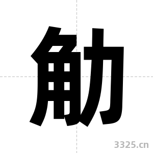 觔字图片