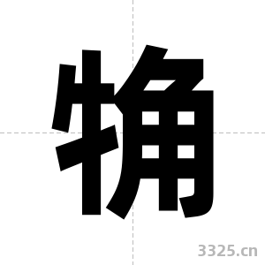 觕字图片