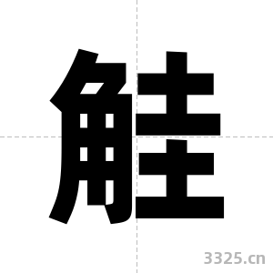 觟字图片