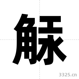 觨字图片