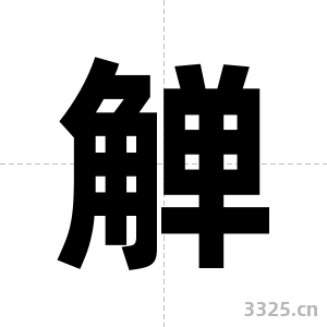 觯字图片