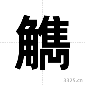 觹字图片