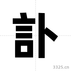 訃字图片