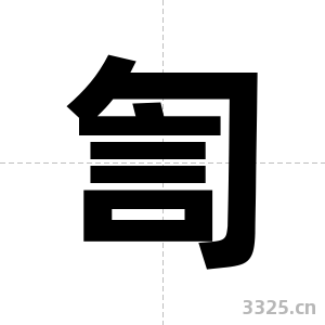 訇字图片