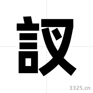 訍字图片