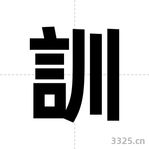 訓字图片