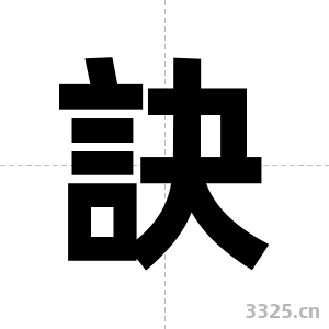 訣字图片