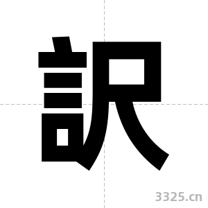 訳字图片
