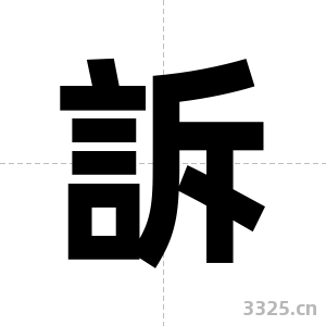 訴字图片