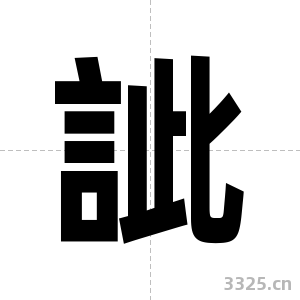 訿字图片