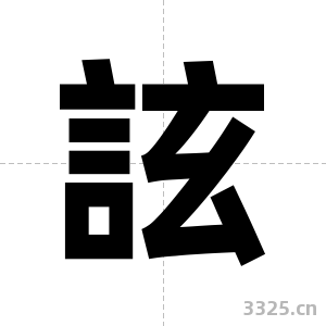 詃字图片