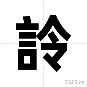 詅字图片