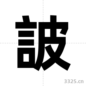 詖字图片