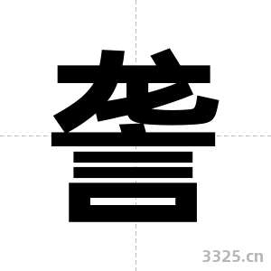 詟字图片