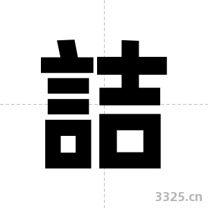 詰字图片