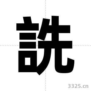 詵字图片