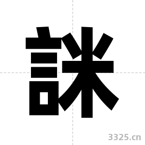 詸字图片