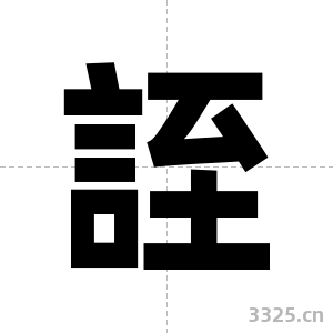 誈字图片