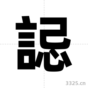 誋字图片