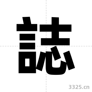誌字图片