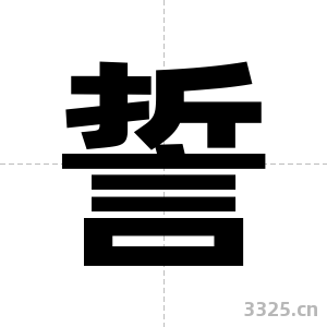 誓字图片