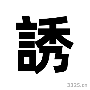誘字图片