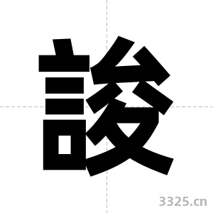 誜字图片