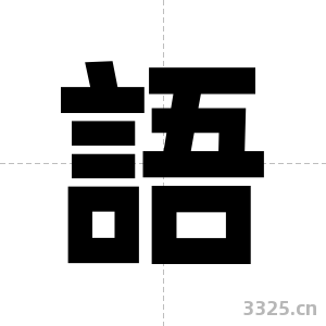 語字图片