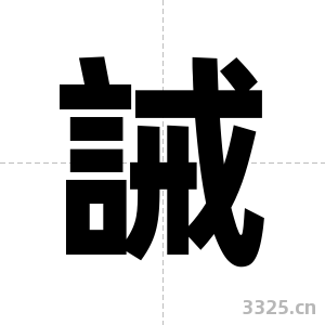 誡字图片