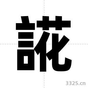誮字图片