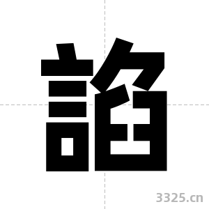 諂字图片