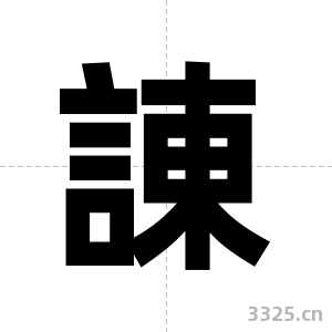 諌字图片
