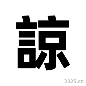 諒字图片