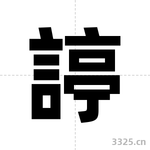 諪字图片