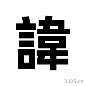 諱字图片