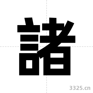 諸字图片