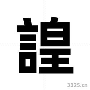 諻字图片