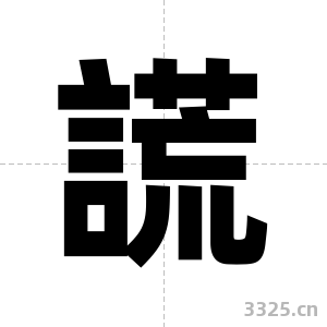 謊字图片