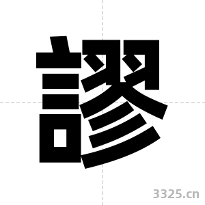 謬字图片