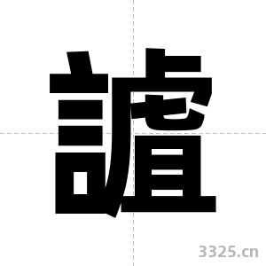 謯字图片