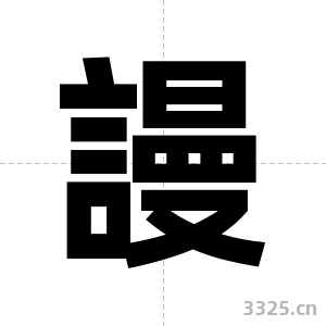 謾字图片
