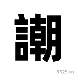 謿字图片