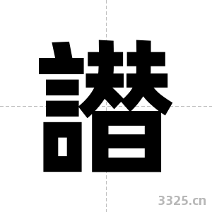 譛字图片