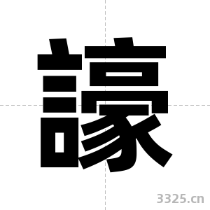 譹字图片