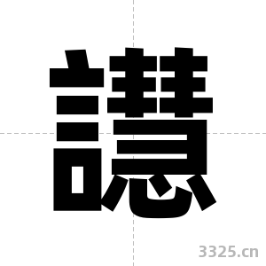 譿字图片