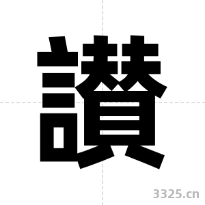 讃字图片