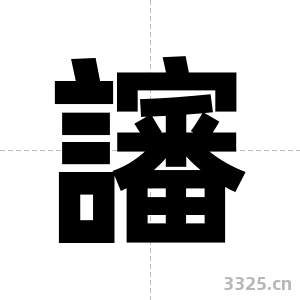 讅字图片