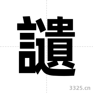 讉字图片