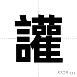 讙字图片