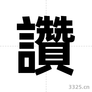 讚字图片